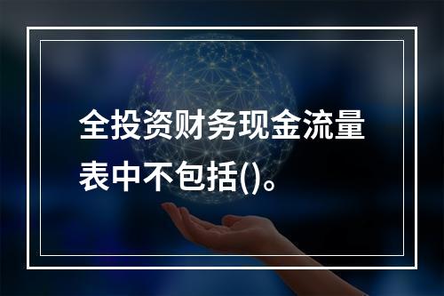 全投资财务现金流量表中不包括()。