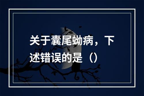 关于囊尾蚴病，下述错误的是（）