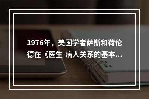 1976年，美国学者萨斯和荷伦德在《医生-病人关系的基本模型