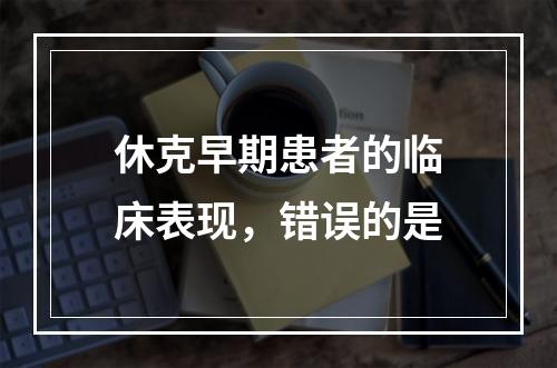 休克早期患者的临床表现，错误的是