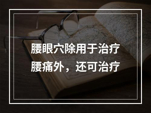 腰眼穴除用于治疗腰痛外，还可治疗