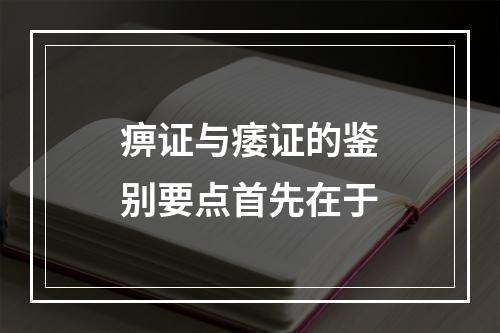 痹证与痿证的鉴别要点首先在于