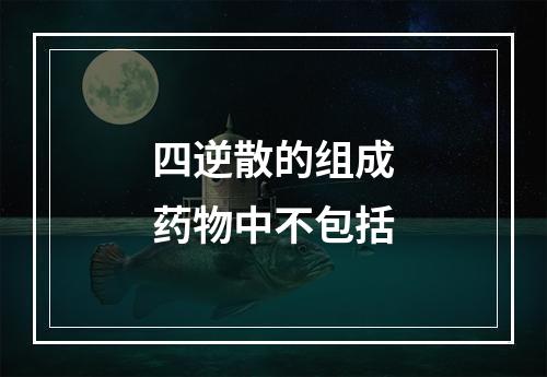 四逆散的组成药物中不包括