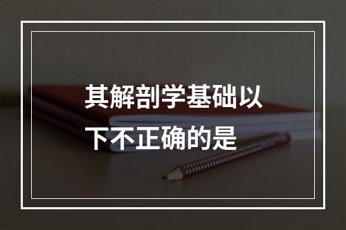 其解剖学基础以下不正确的是