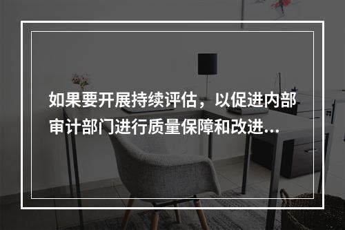 如果要开展持续评估，以促进内部审计部门进行质量保障和改进工作