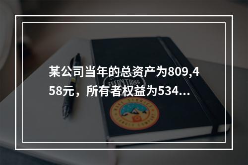 某公司当年的总资产为809,458元，所有者权益为534,4