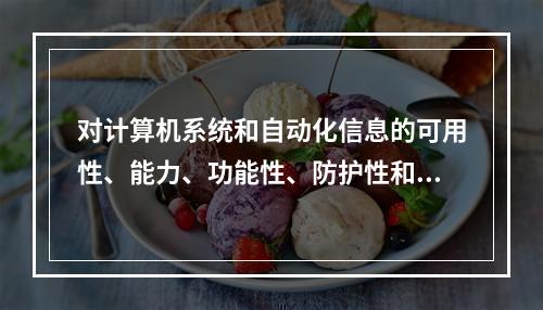 对计算机系统和自动化信息的可用性、能力、功能性、防护性和问责