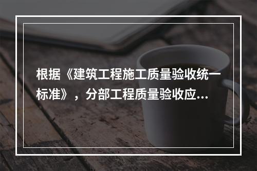 根据《建筑工程施工质量验收统一标准》，分部工程质量验收应由（