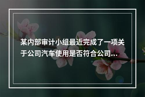 某内部审计小组最近完成了一项关于公司汽车使用是否符合公司出租