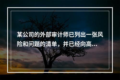 某公司的外部审计师已列出一张风险和问题的清单，并已经向高层管