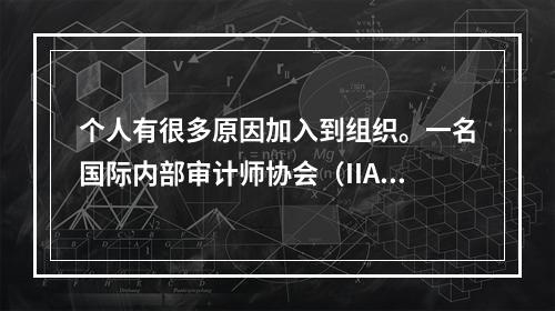 个人有很多原因加入到组织。一名国际内部审计师协会（IIA）成