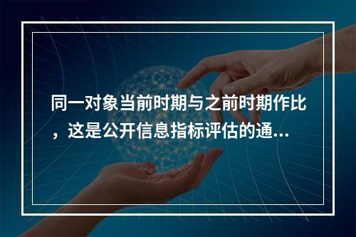 同一对象当前时期与之前时期作比，这是公开信息指标评估的通用可