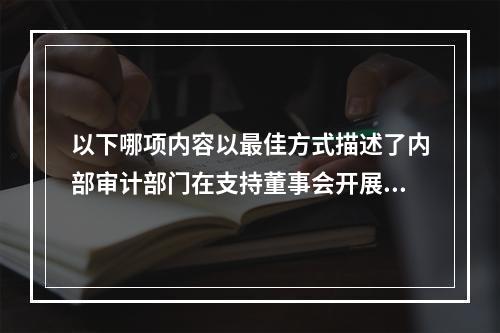 以下哪项内容以最佳方式描述了内部审计部门在支持董事会开展企业