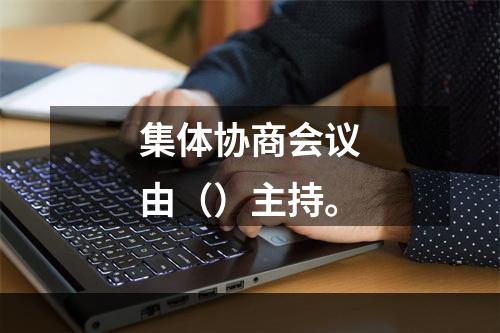 集体协商会议由（）主持。