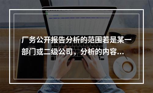 厂务公开报告分析的范围若是某一部门或二级公司，分析的内容（）