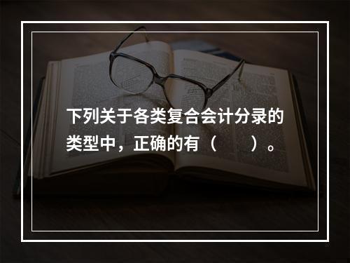 下列关于各类复合会计分录的类型中，正确的有（　　）。