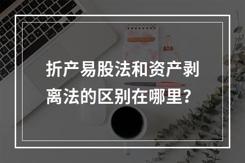 折产易股法和资产剥离法的区别在哪里？