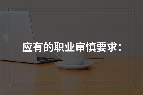 应有的职业审慎要求：