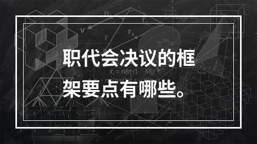 职代会决议的框架要点有哪些。