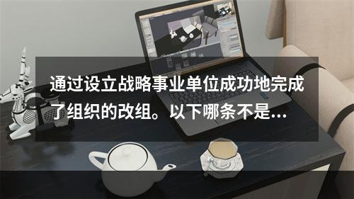 通过设立战略事业单位成功地完成了组织的改组。以下哪条不是衡量