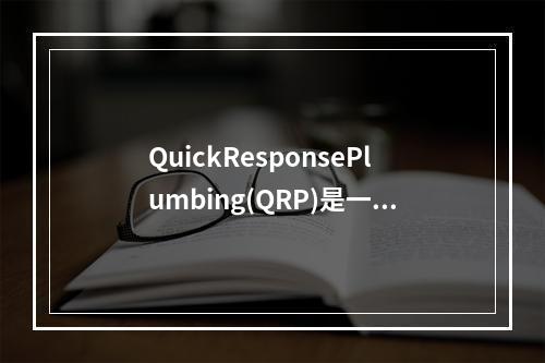 QuickResponsePlumbing(QRP)是一个批