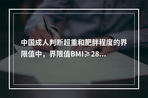 中国成人判断超重和肥胖程度的界限值中，界限值BMI≥28k