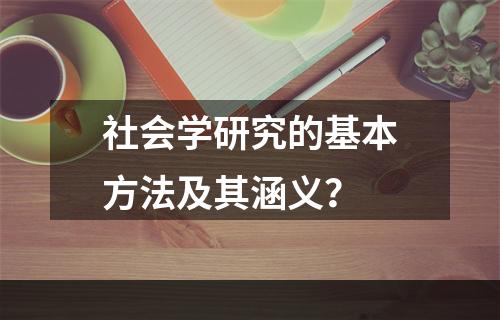 社会学研究的基本方法及其涵义？