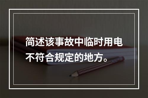 简述该事故中临时用电不符合规定的地方。