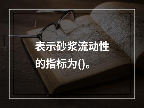 表示砂浆流动性的指标为()。