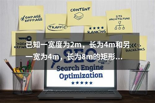 已知一宽度为2m，长为4m和另一宽为4m，长为8m的矩形基础