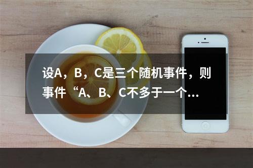 设A，B，C是三个随机事件，则事件“A、B、C不多于一个发生