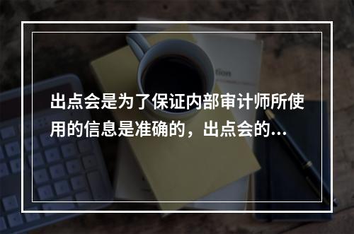 出点会是为了保证内部审计师所使用的信息是准确的，出点会的第二