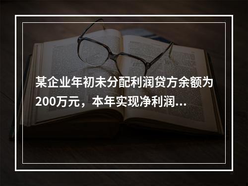 某企业年初未分配利润贷方余额为200万元，本年实现净利润75