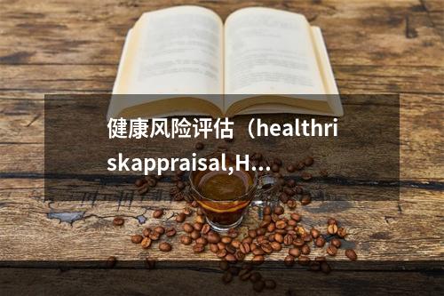 健康风险评估（healthriskappraisal,HRA