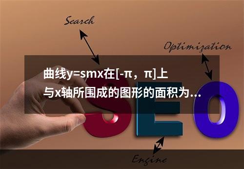 曲线y=smx在[-π，π]上与x轴所围成的图形的面积为()