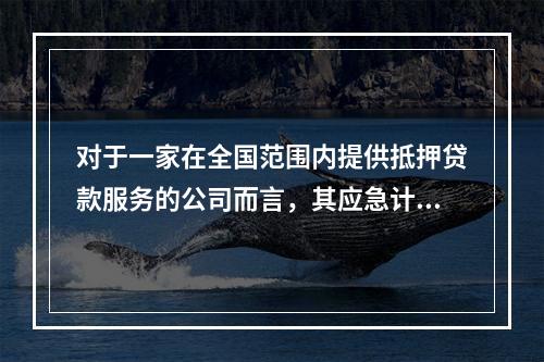 对于一家在全国范围内提供抵押贷款服务的公司而言，其应急计划的