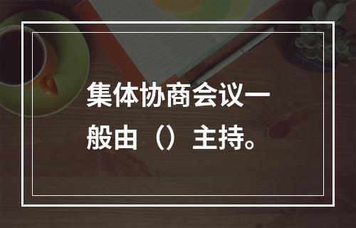 集体协商会议一般由（）主持。