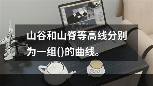 山谷和山脊等高线分别为一组()的曲线。