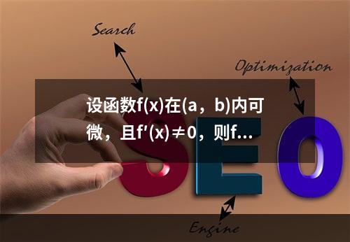 设函数f(x)在(a，b)内可微，且f′(x)≠0，则f(x