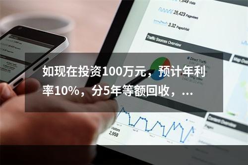 如现在投资100万元，预计年利率10%，分5年等额回收，每年