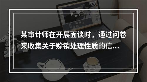 某审计师在开展面谈时，通过问卷来收集关于赊销处理性质的信息。