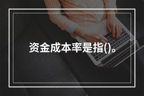 资金成本率是指()。