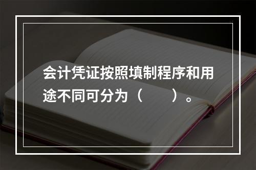 会计凭证按照填制程序和用途不同可分为（　　）。