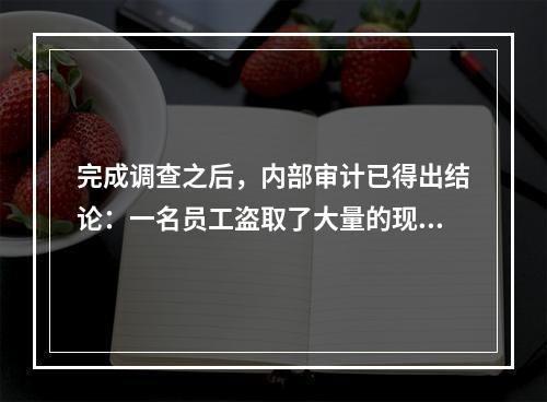 完成调查之后，内部审计已得出结论：一名员工盗取了大量的现金收