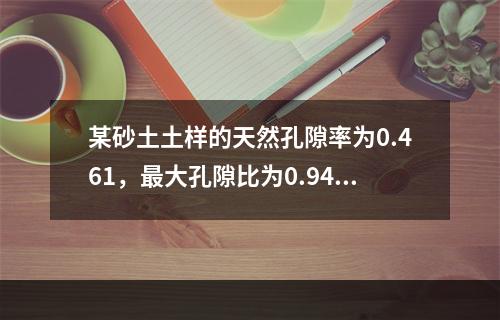 某砂土土样的天然孔隙率为0.461，最大孔隙比为0.943，