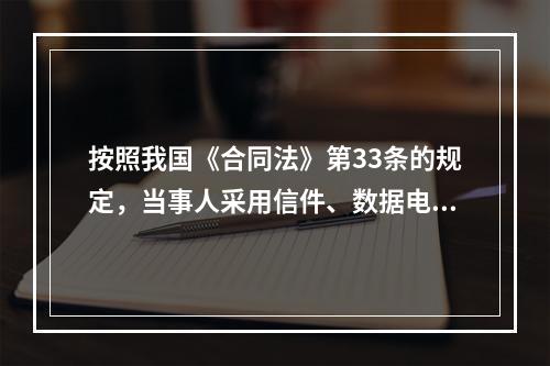 按照我国《合同法》第33条的规定，当事人采用信件、数据电文等