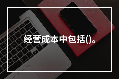 经营成本中包括()。