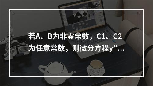 若A、B为非零常数，C1、C2为任意常数，则微分方程y″+k