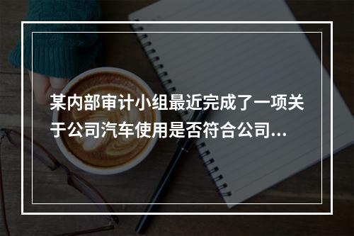 某内部审计小组最近完成了一项关于公司汽车使用是否符合公司出租