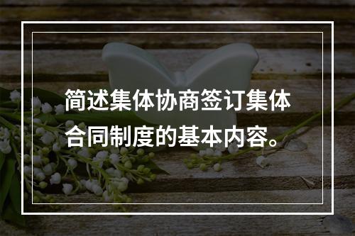 简述集体协商签订集体合同制度的基本内容。